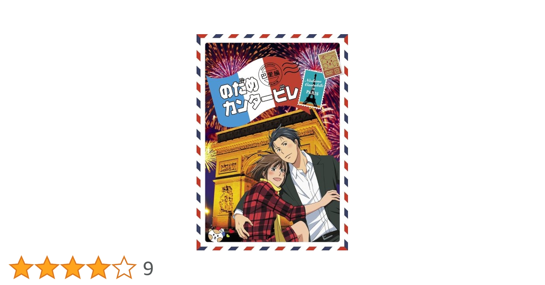 のだめカンタービレ 巴里編 VOL.1〜4巻セット　※3巻のみ通常版 51IqIsQvpXL._AC_UL210_SR210,
